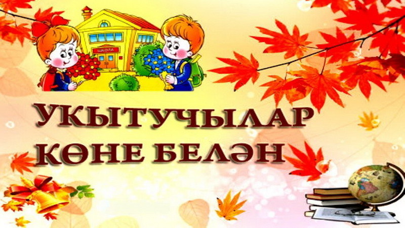 Поздравление На Татарском На День Учителя