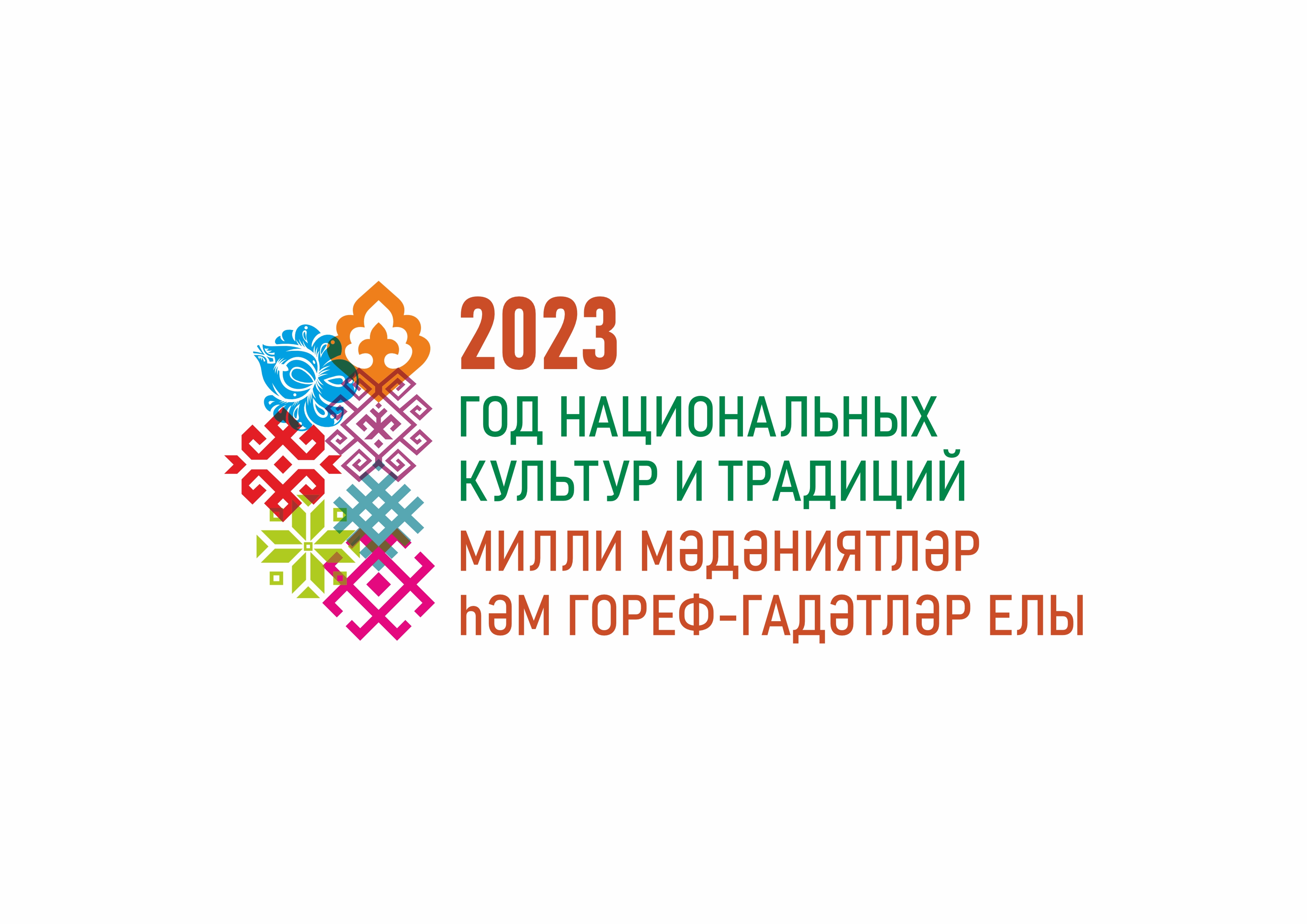 2023-й год - Год национальных культур и традиций в Республике Татарстан